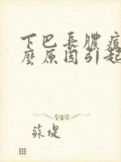 下巴长脓痘是什么原因引起的