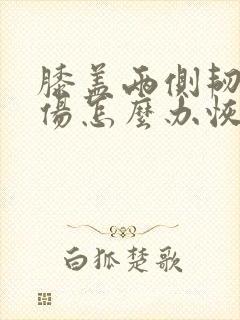 膝盖两侧韧带拉伤怎么办恢复快封面