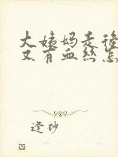 大姨妈走后几天又有血丝怎么回事
