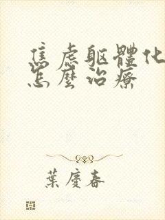 焦虑躯体化症状怎么治疗