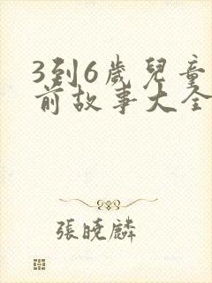 3到6岁儿童睡前故事大全