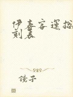 伊春客运总站时刻表