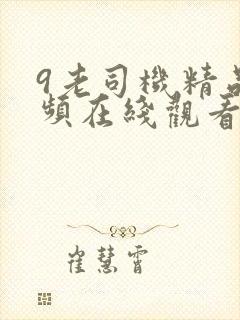 9老司机精品视频在线观看