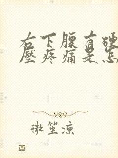 右下腹有硬块按压疼痛是怎么回事封面