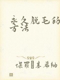 永久脱毛的最好方法