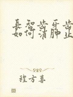 长智齿牙齿肿痛如何消肿止痛