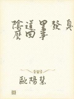 阴道里发臭是怎么回事