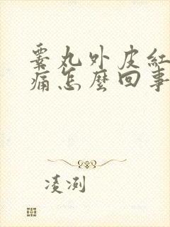 睾丸外皮红肿刺痛怎么回事