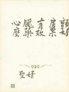 心脏有房颤吃什么药效果好