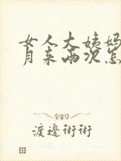 女人大姨妈半个月来两次怎么回事