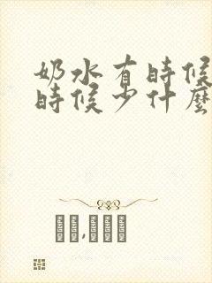 奶水有时候多有时候少什么原因