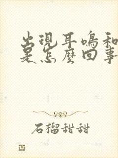 出现耳鸣和头疼是怎么回事封面
