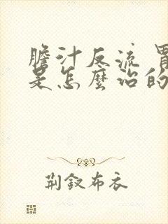 胆汁反流 胃炎是怎么治的