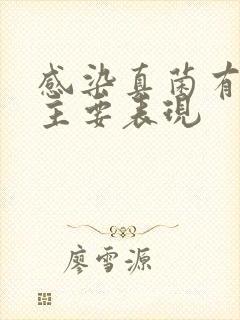 感染真菌有哪些主要表现
