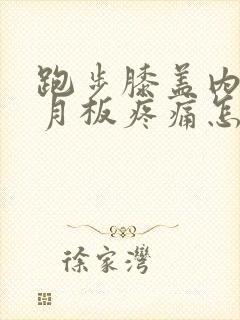跑步膝盖内侧半月板疼痛怎么办