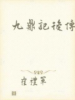 九鼎记后传封面