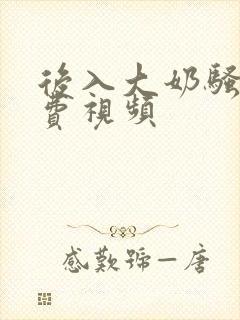 后入大奶骚货免费视频封面