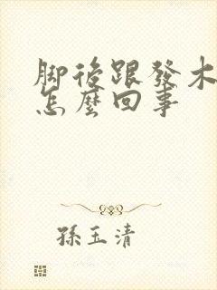 脚后跟发木发麻怎么回事