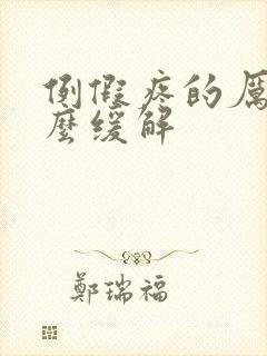 例假疼的厉害怎么缓解