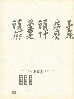 头晕头疼手麻脚麻是什么原因