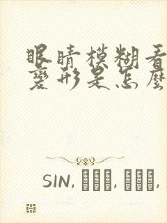 眼睛模糊看东西变形是怎么回事