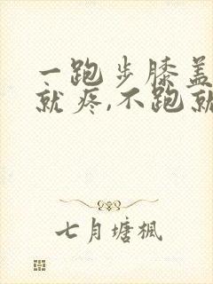 一跑步膝盖外侧就疼,不跑就不疼了