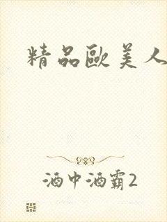 精品欧美人妻