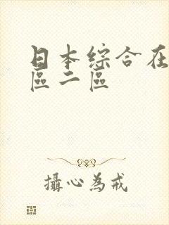 日本综合在线一区二区