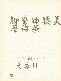 脚弯曲膝盖疼怎么治疗封面