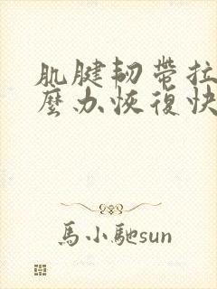 肌腱韧带拉伤怎么办恢复快封面