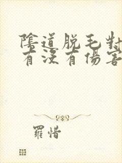 阴道脱毛对身体有没有伤害