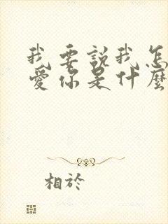 我要说我怎么不爱你是什么歌
