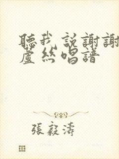 听我说谢谢你葫芦丝唱谱