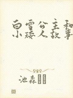 白雪公主和七个小矮人故事英文版封面