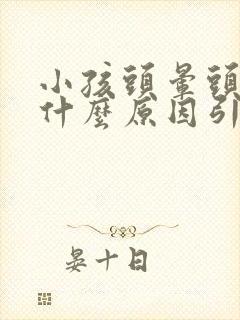 小孩头晕头痛是什么原因引起的