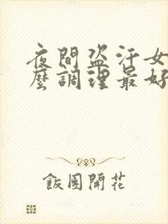 夜间盗汗女性怎么调理最好