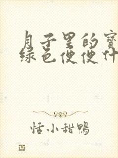 月子里的宝宝拉绿色便便什么原因