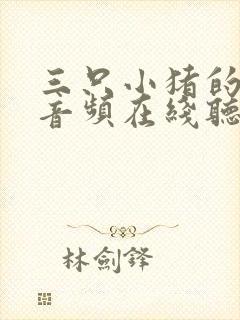三只小猪的故事音频在线听