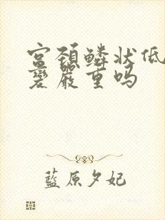 宫颈鳞状低度病变严重吗
