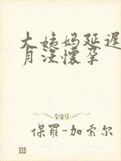 大姨妈延迟半个月没怀孕