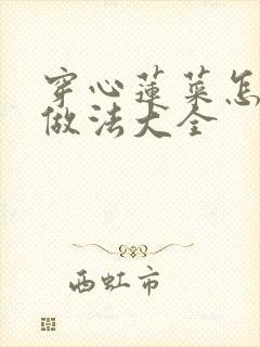穿心莲菜怎么吃做法大全