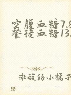 空腹血糖7.8餐后血糖13.5