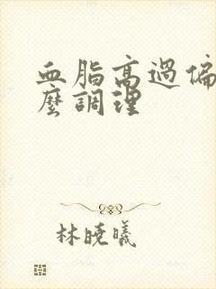 血脂高过偏高怎么调理