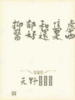抑郁和焦虑看中医好还是西医好封面