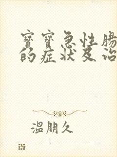 宝宝急性肠胃炎的症状及治疗方法封面