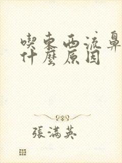 吃东西流鼻血是什么原因