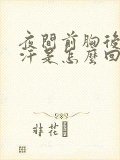 夜间前胸后背出汗是怎么回事