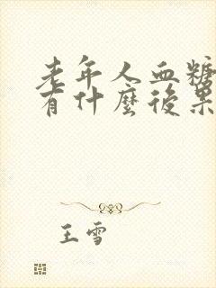 老年人血糖过高有什么后果