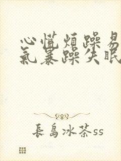 心慌烦躁易怒脾气暴躁失眠