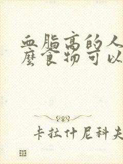 血脂高的人吃什么食物可以降血脂血压高